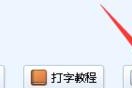 专门练打字的软件叫什么（学习打字技巧的必备工具）