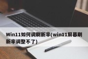 Win10系统屏幕刷新频率调节方法大全（调节屏幕刷新频率）