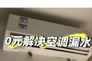 空调室内机漏水的原因及解决方法（探究空调室内机漏水的原因和如何有效解决问题）