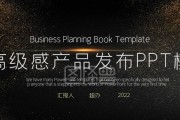 高级感ppt模板介绍——让您的演示更具专业魅力（探索高级感ppt模板的设计与应用）