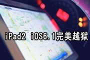 探索iPad2越狱的好处（解锁无限可能）