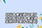 解读日立中央空调故障代码01及解决方法（掌握日立空调故障代码01的意义）