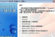 Win7一键恢复系统（使用Win7一键恢复系统解决电脑问题的最佳选择）