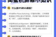 IPS显示器屏幕的优缺点是什么？如何选择适合的IPS屏幕？