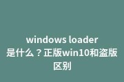 Windows系统的正版与盗版解析（探究正版软件的价值与盗版行为对社会的影响）