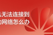 手机网络无法连接的原因及解决方法（解决手机网络无法连接问题的关键）