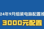 3000元能买到高性价比电脑配置吗？推荐哪些组件？