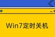 如何在Windows7中设置电脑定时关机时间（轻松掌握定时关机功能）