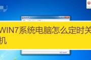 Windows7定时关机设置教程（轻松掌握定时关机技巧）