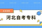 大专自考报名条件详解（了解大专自考报名所需条件及注意事项）