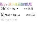 对数函数的定义域及求解方法（探索对数函数的取值范围和求解定义域的技巧）