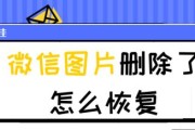 如何找回删除的微信聊天记录图片（有效方法帮助你恢复丢失的微信聊天记录图片）