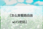 如何设置路由器wifi密码（一步步教你设置安全的无线网络密码）