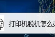 针式打印机脱机故障解决方案（解决针式打印机显示脱机问题的有效方法）