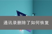 iCloud恢复通讯录需要多长时间（探究iCloud恢复通讯录所需时间及解决方案）