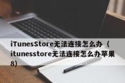 解决无法连接到iTunesStore的问题（如何修复无法连接到iTunesStore的常见问题）