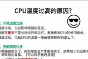 电脑因温度低关机的解决方法是什么？