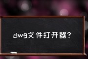 安卓手机如何打开DWG文件（一步步教你在安卓手机上浏览和编辑DWG文件）