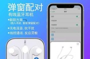 苹果耳机不弹窗了的原因（探索苹果耳机弹窗现象消失背后的原因）