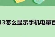 苹果手机百分比电量设置指南（优化电量显示）