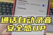 如何开启手机通话自动录音功能（简单操作，轻松实现通话录音）