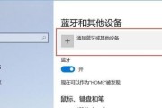 如何打开Win10蓝牙开关（简单操作教程）