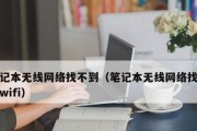 笔记本电脑无法连接到Wi-Fi网络的解决方法（如何解决笔记本电脑找不到Wi-Fi的问题）