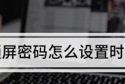 电脑锁屏时间设置的重要性（如何合理设置电脑锁屏时间保护隐私）