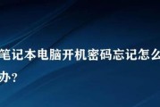 如何解除笔记本电脑的开机密码（简单方法帮助您解除开机密码）