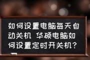 电脑自动关机命令的设置方法（简单有效的自动关机设置方案）