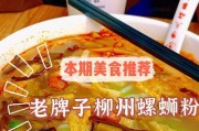 品味正宗桂林柳州螺蛳粉的最佳选择（探寻正宗口感）