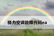 格力空调显示E6故障代码的解决方法（快速排除格力空调显示E6故障的方法及注意事项）