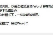 Word安全模式无法启动的解决方法（解决Word无法进入安全模式的有效措施）