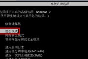 Win7强制重启三次进不去安全模式的解决方法（Win7系统无法进入安全模式）