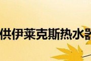 解决伊莱克斯热水器报E3故障的方法（如何应对伊莱克斯热水器出现E3故障）