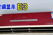 春兰空调E3故障解析（春兰空调E3故障代码的原因及解决方法）