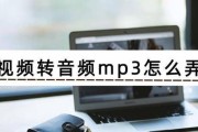 手机传视频到MP3的简易教程（利用手机将视频文件转换为音频文件）