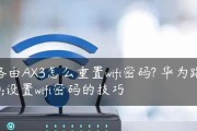 忘记路由器WiFi密码怎么办（解决忘记路由器WiFi密码的简便步骤与技巧）