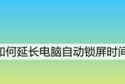 如何设置电脑自动锁屏密码（简单教你一步步设置自动锁屏密码）