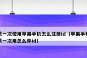 如何激活以新注册的苹果ID的商店功能（一步步教你如何激活苹果ID的商店功能）