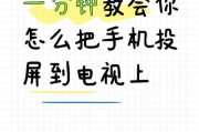 如何将苹果手机投屏到电视上（简便方法实现手机屏幕与电视共享）