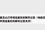 如何找回被删除的微信聊天记录（快速恢复微信聊天记录的有效方法）