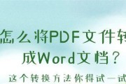 将PDF文件转换为Word文件的方法及步骤（解决文件格式转换问题的简便技巧）