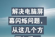 电脑出现闪黑或黑屏是什么原因？如何排查问题？