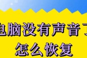 电脑突然没有声音了怎么办？可能的原因有哪些？