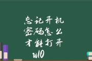 如何处理忘记电脑开机密码的情况（忘记电脑密码？别担心）