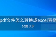 PDF转换成Excel文档的方法与步骤（使用PDF转Excel工具的简易教程）