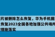 华为手机照片恢复技巧大揭秘（永久删除的照片也能轻松找回）