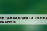 2022年性价比高的手机推荐排行榜（挑选性价比的手机，了解2022年手机市场的最新动态）