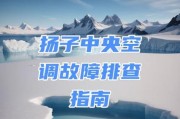 扬子空调90故障分析及解决办法（扬子空调出现90故障的原因及解决方法）